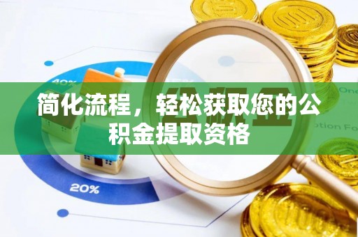 清城简化流程，轻松获取您的公积金提取资格