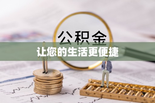 清城让您的生活更便捷