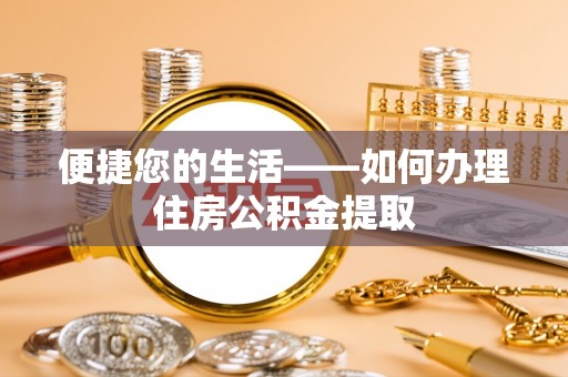 清城便捷您的生活——如何办理住房公积金提取