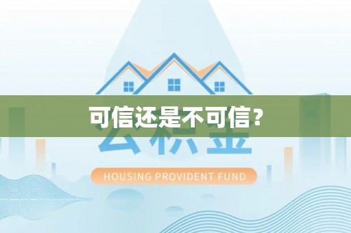 清城可信还是不可信？