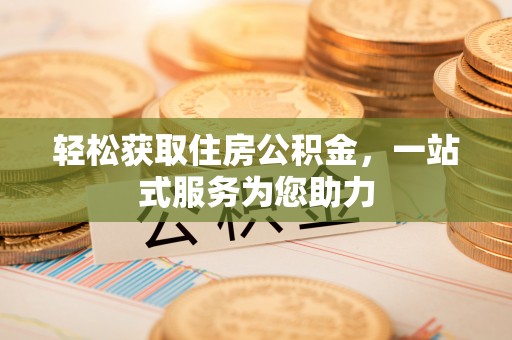 清城轻松获取住房公积金，一站式服务为您助力