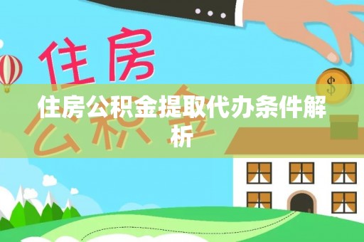 清城住房公积金提取代办条件解析