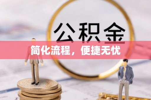 清城简化流程，便捷无忧