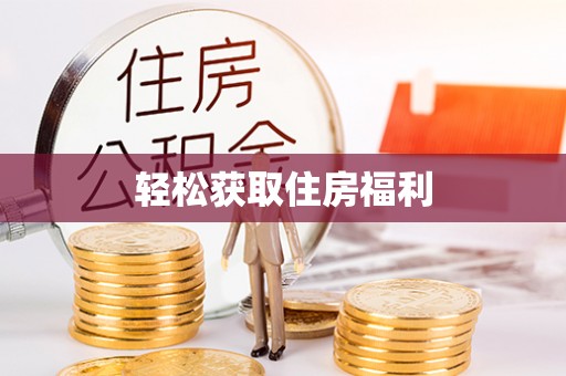 清城轻松获取住房福利