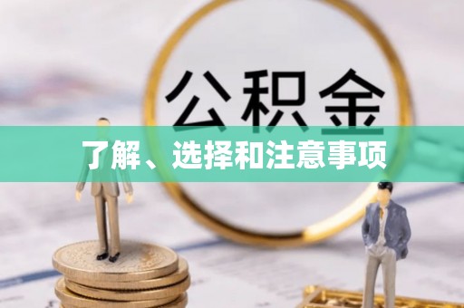 清城了解、选择和注意事项