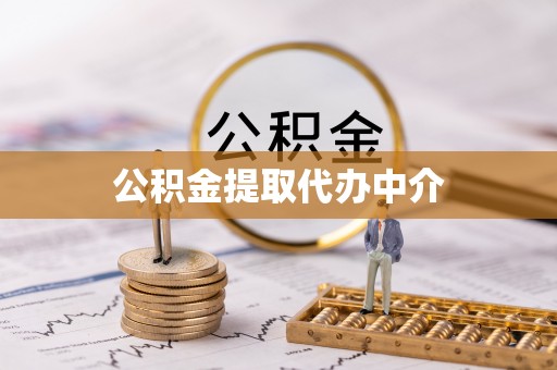 清城公积金提取代办中介