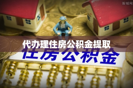 清城代办理住房公积金提取