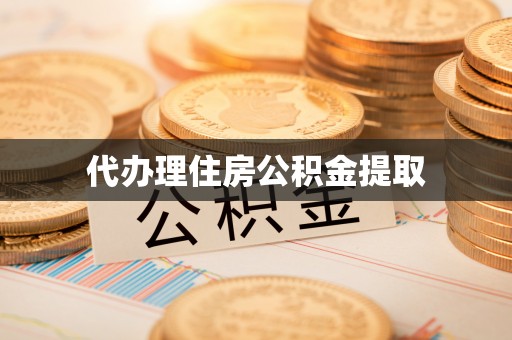 清城代办理住房公积金提取