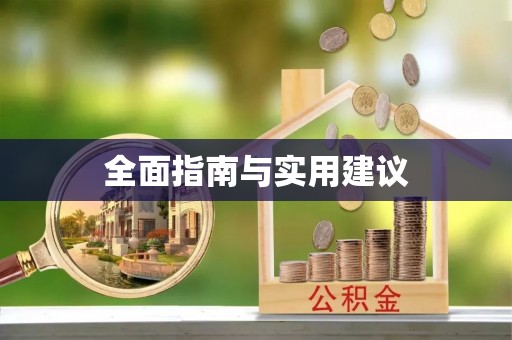 清城全面指南与实用建议