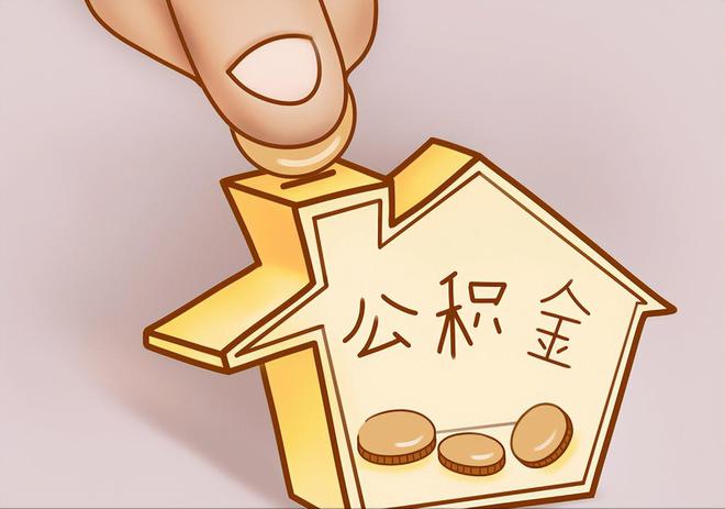 清城住房公积金提取代办