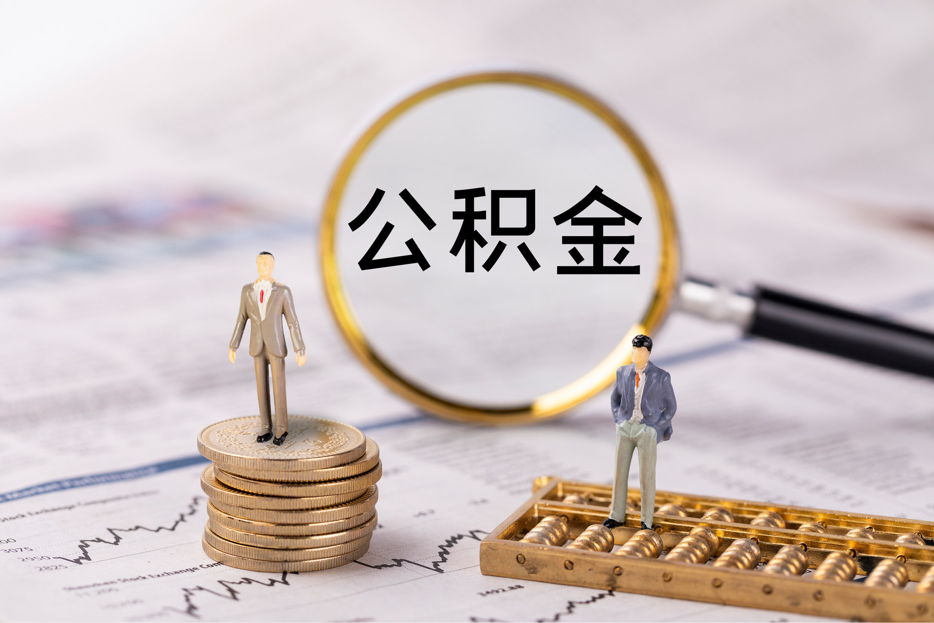 清城公积金代办