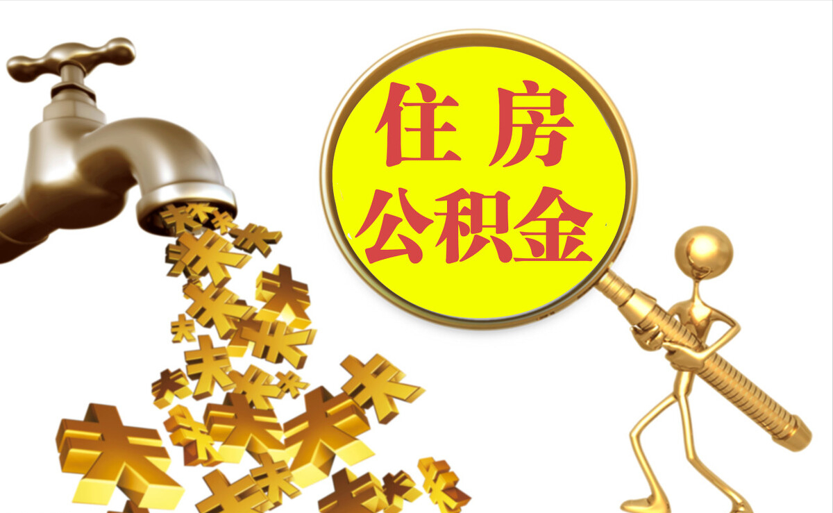 清城个人公积金提取代办